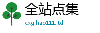 新澳门天天免费精准大全谜语把2025年正版资料免费最新版本